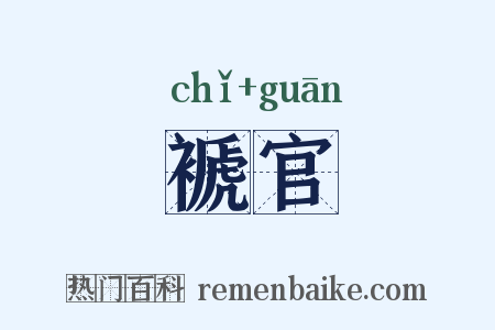 褫官是什么意思的图片
